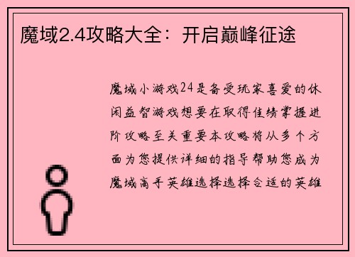 魔域2.4攻略大全：开启巅峰征途