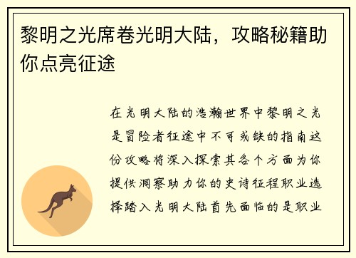 黎明之光席卷光明大陆，攻略秘籍助你点亮征途