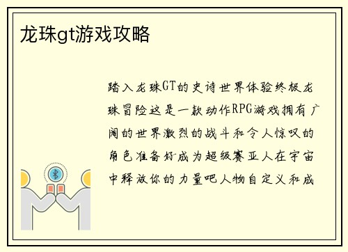 龙珠gt游戏攻略