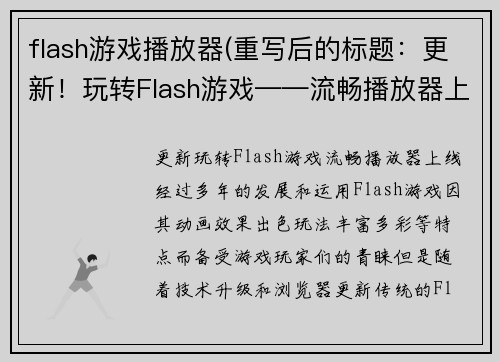 flash游戏播放器(重写后的标题：更新！玩转Flash游戏——流畅播放器上线！)