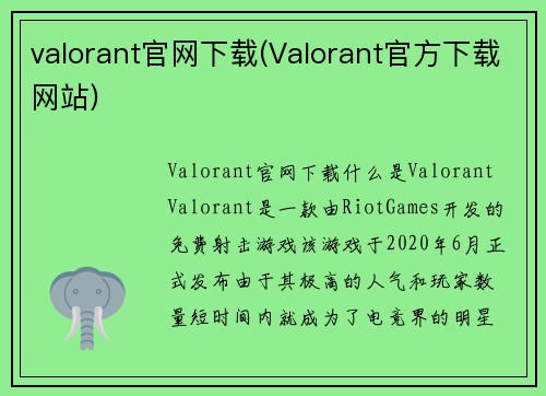 valorant官网下载(Valorant官方下载网站)