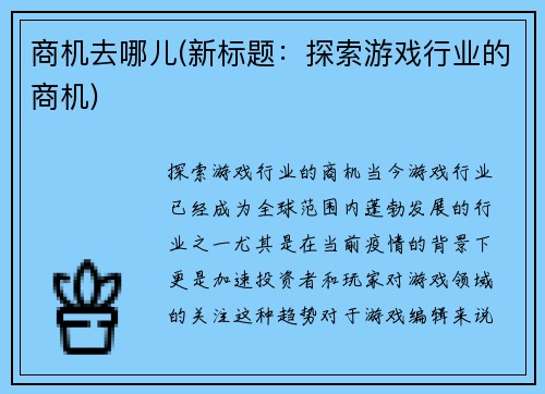 商机去哪儿(新标题：探索游戏行业的商机)