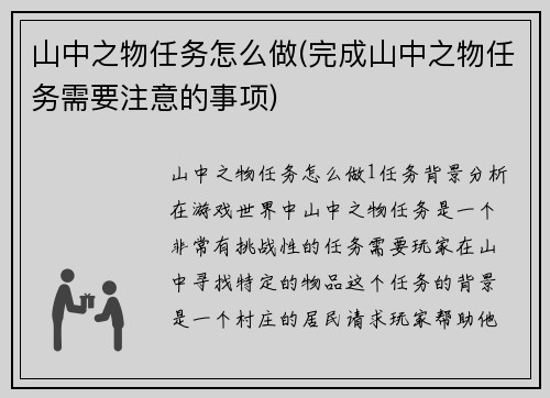 山中之物任务怎么做(完成山中之物任务需要注意的事项)
