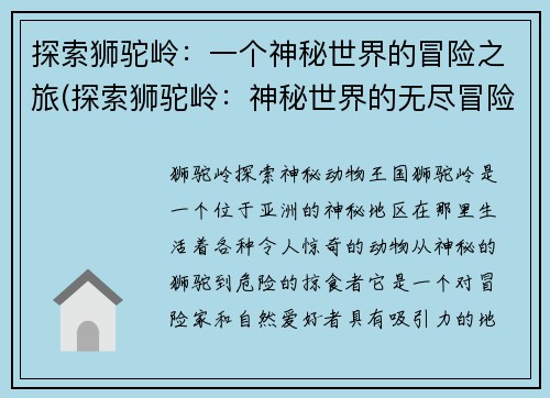 探索狮驼岭：一个神秘世界的冒险之旅(探索狮驼岭：神秘世界的无尽冒险)